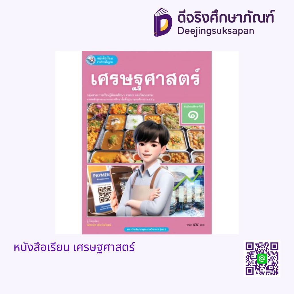 หนังสือเรียน เศรษฐศาสตร์ พว