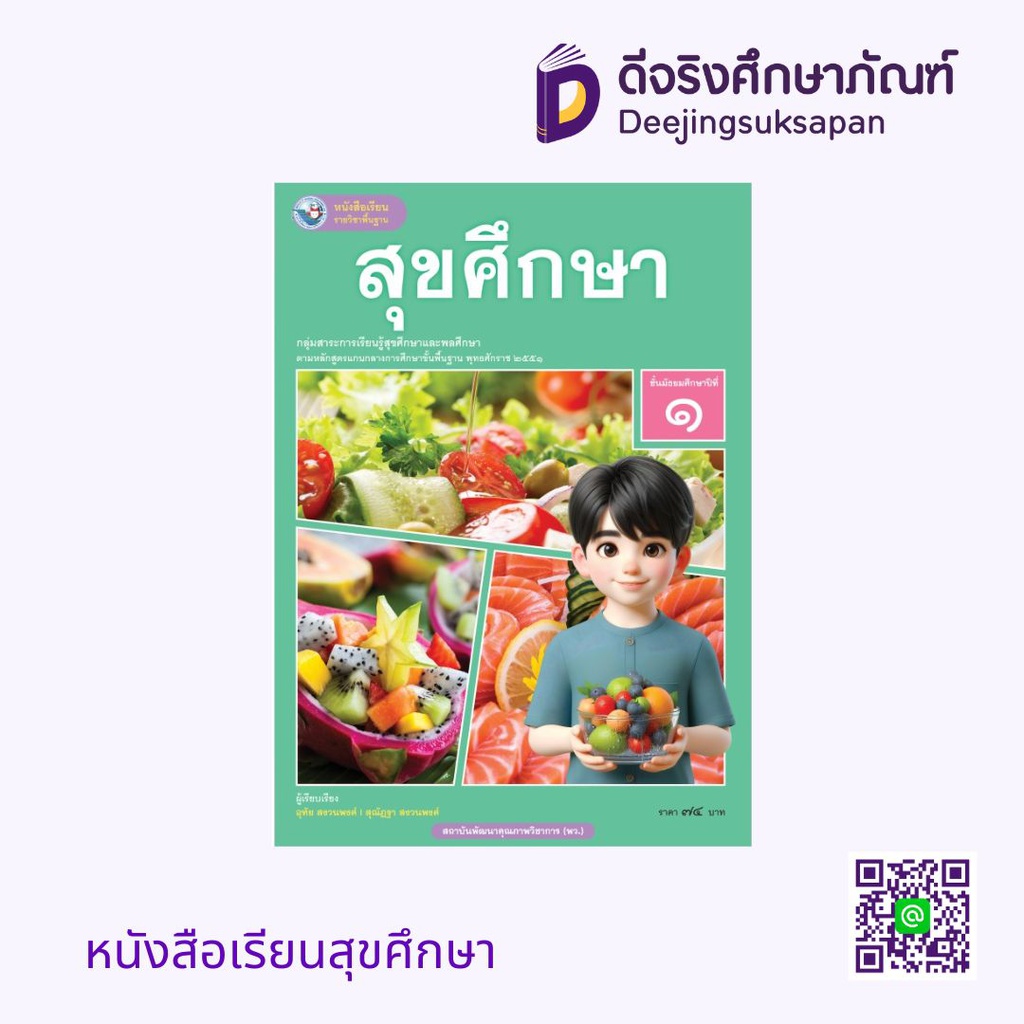 หนังสือเรียน สุขศึกษา พว