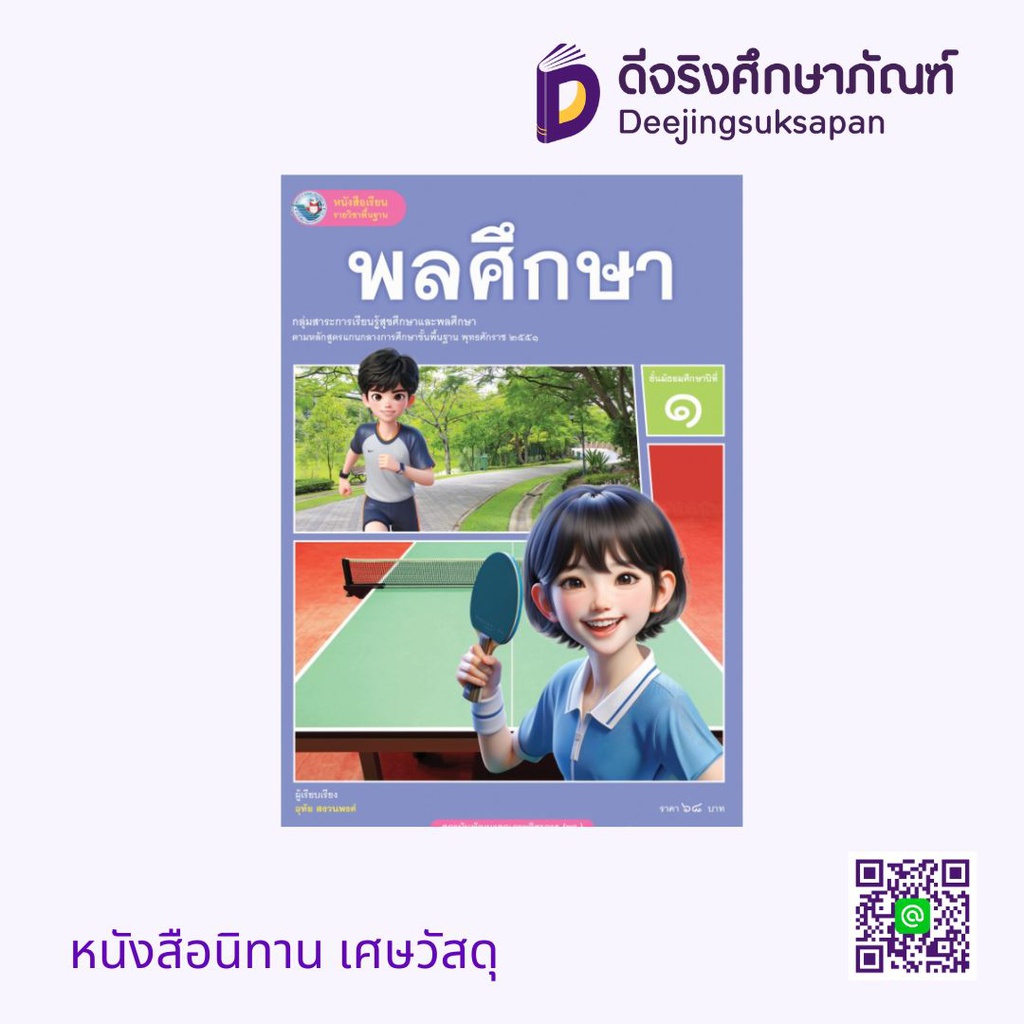 หนังสือเรียน พลศึกษา พว