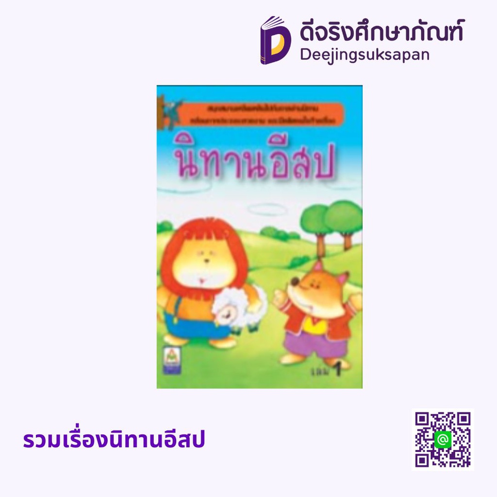 รวมเรื่องนิทานอีสป อักษราพิพัฒน์