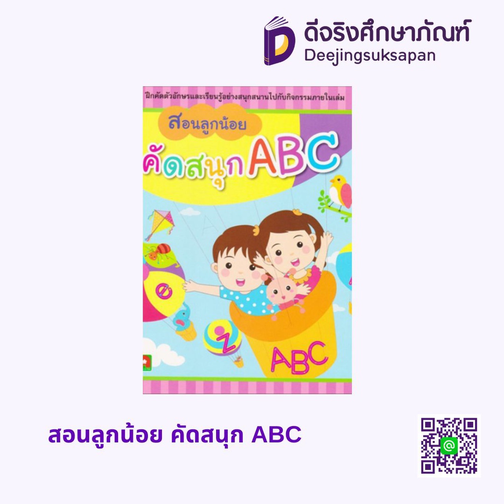 สอนลูกน้อย คัดสนุก ABC อักษรา ฟอร์ คิดส์ (copy)