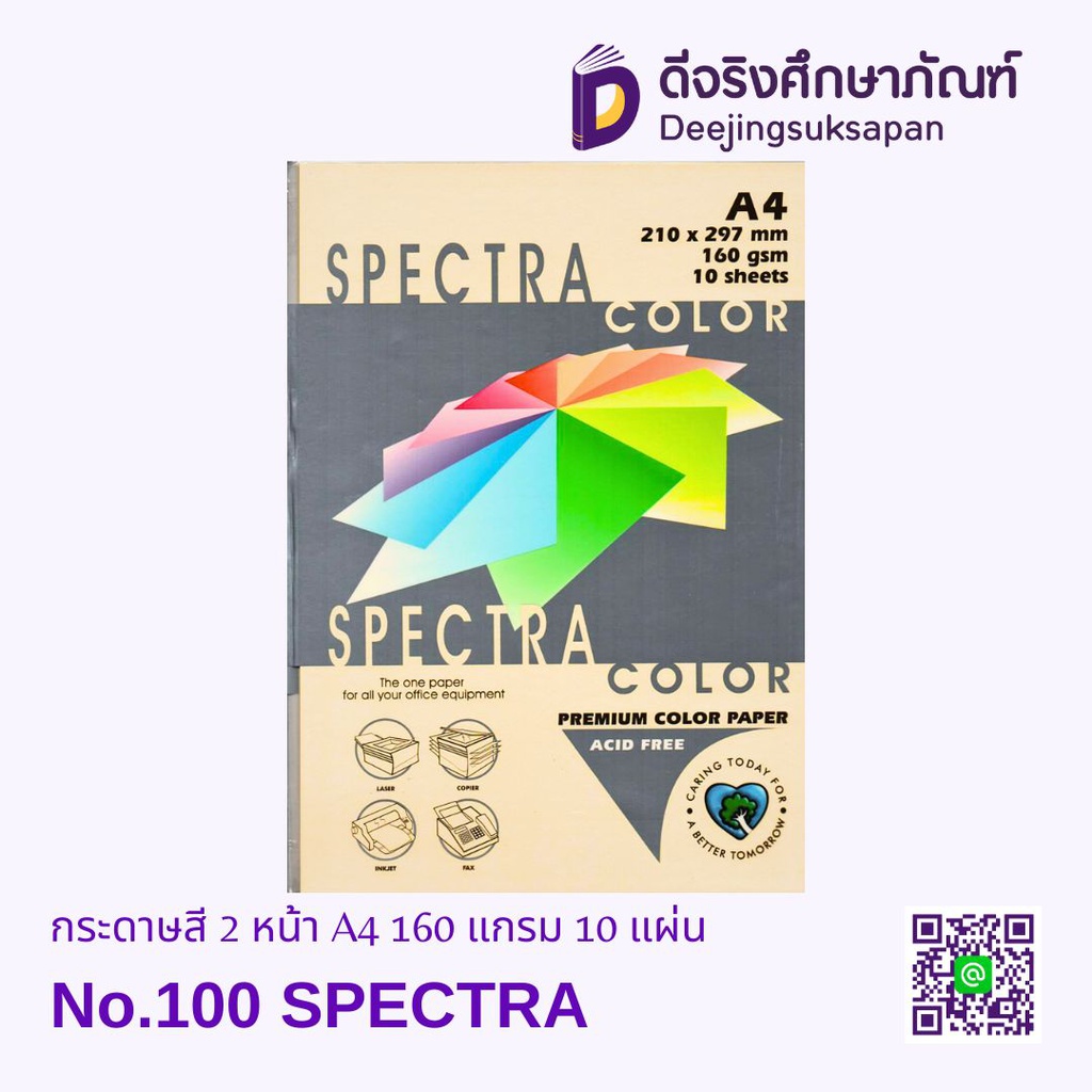 กระดาษสี 2 หน้า A4 160 แกรม SPECTRA