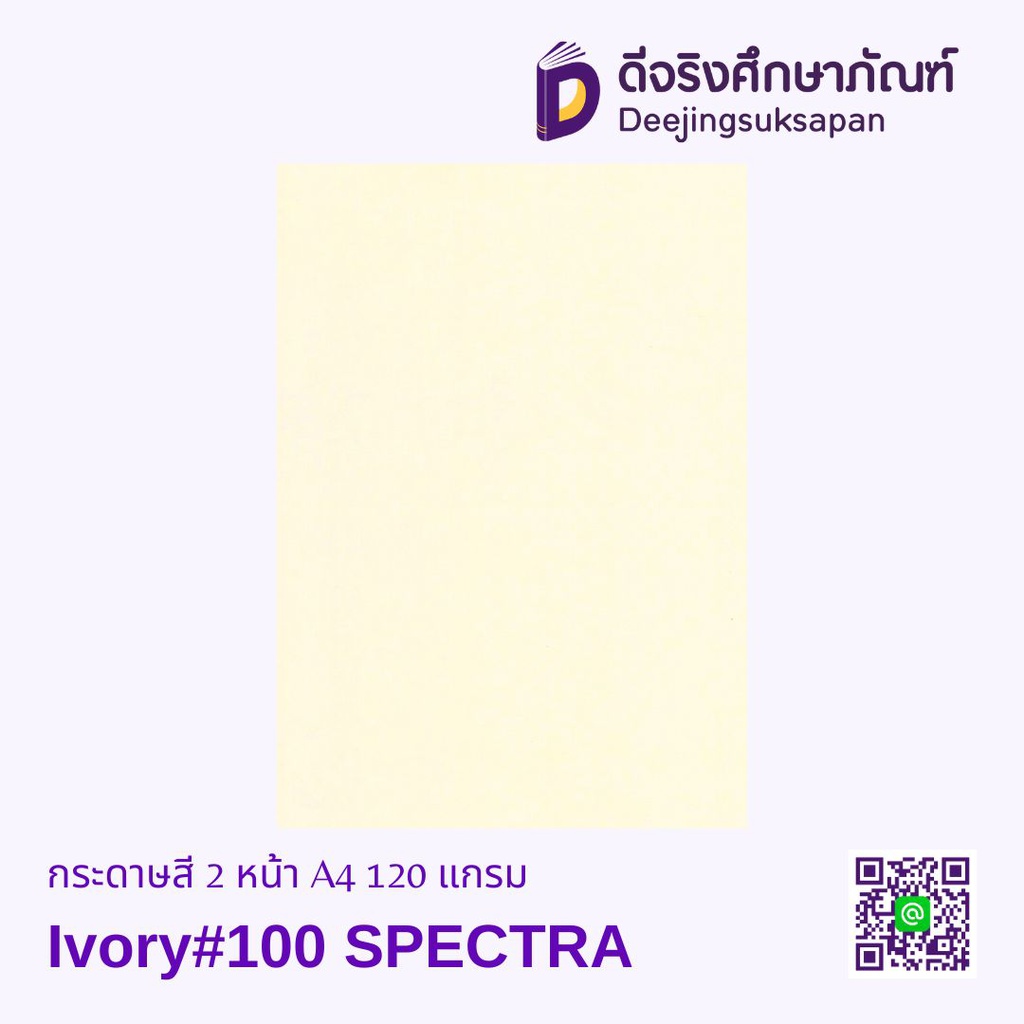 กระดาษสี 2 หน้า A4 120 แกรม SPECTRA