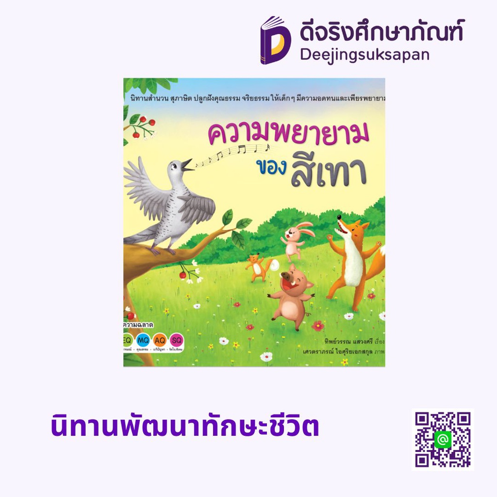 นิทานพัฒนาทักษะชีวิต โลกหนังสือ