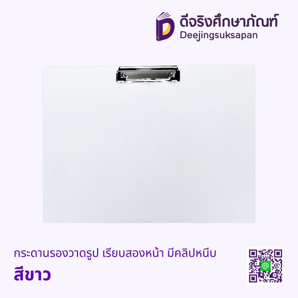 กระดานรองวาดรูป เรียบสองหน้า มีคลิปหนีบ