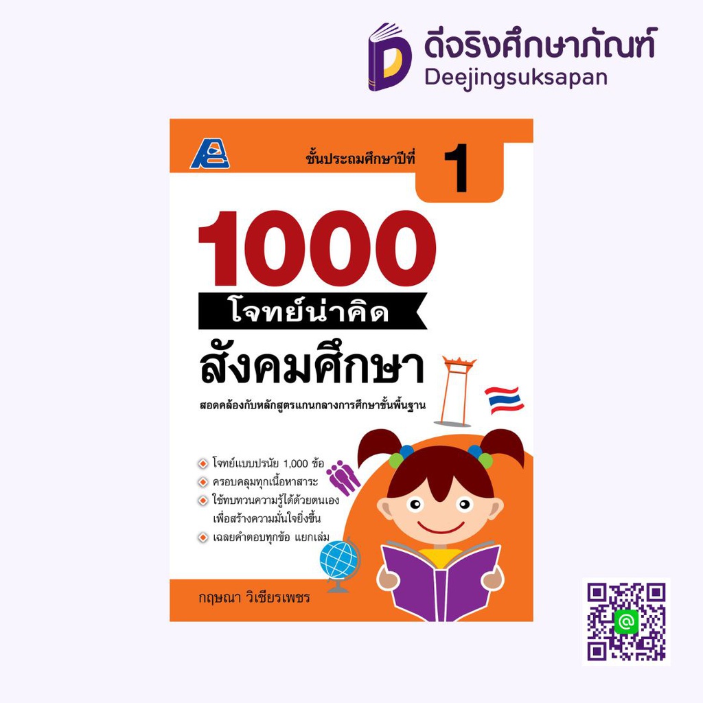 1000 โจทย์น่าคิด สังคมศึกษา PC