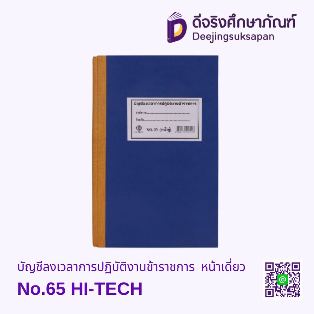 บัญชีลงเวลาการปฏิบัติงานข้าราชการ No.65 หน้าเดี่ยว HI-TECH