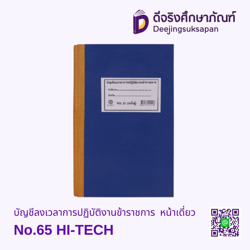 บัญชีลงเวลาการปฏิบัติงานข้าราชการ No.65 หน้าเดี่ยว HI-TECH