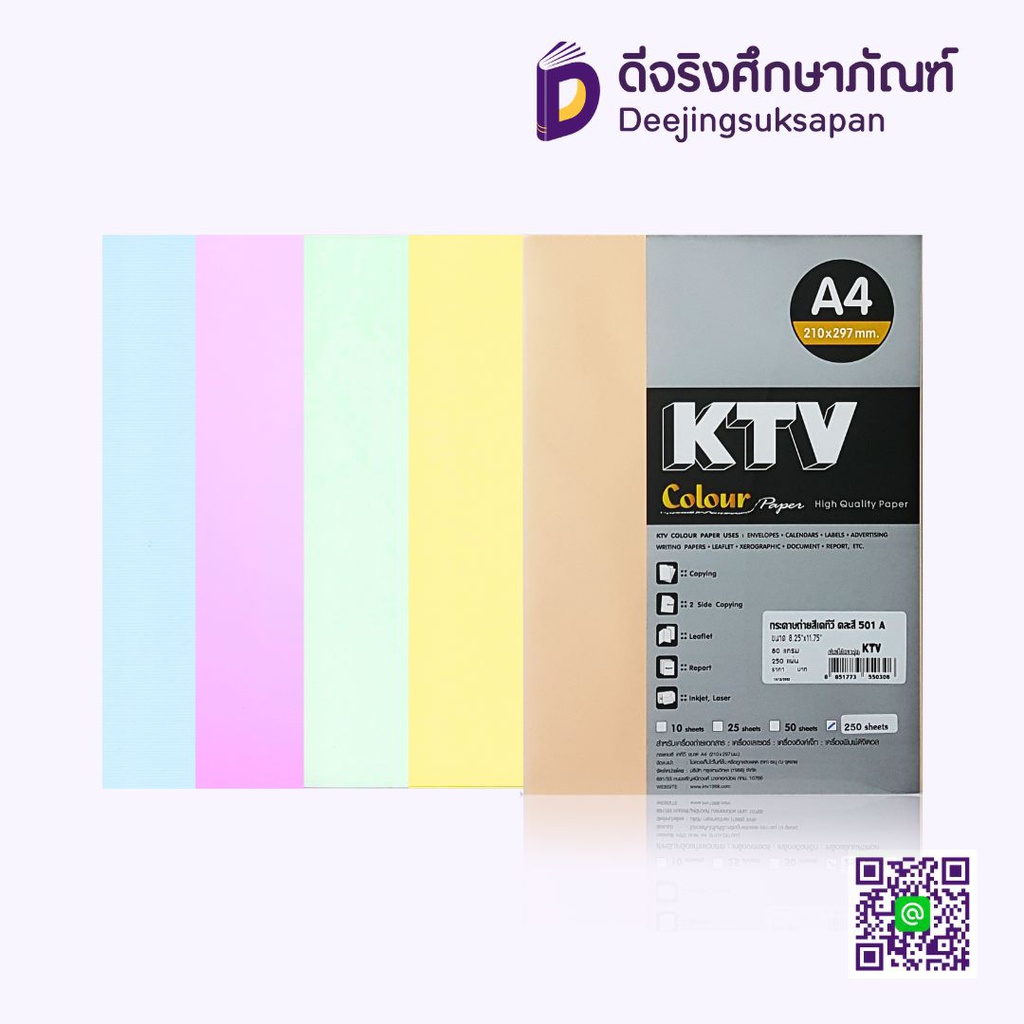 กระดาษถ่ายเอกสารสี A4 คละสีอ่อน 80 แกรม 250 แผ่น KTV