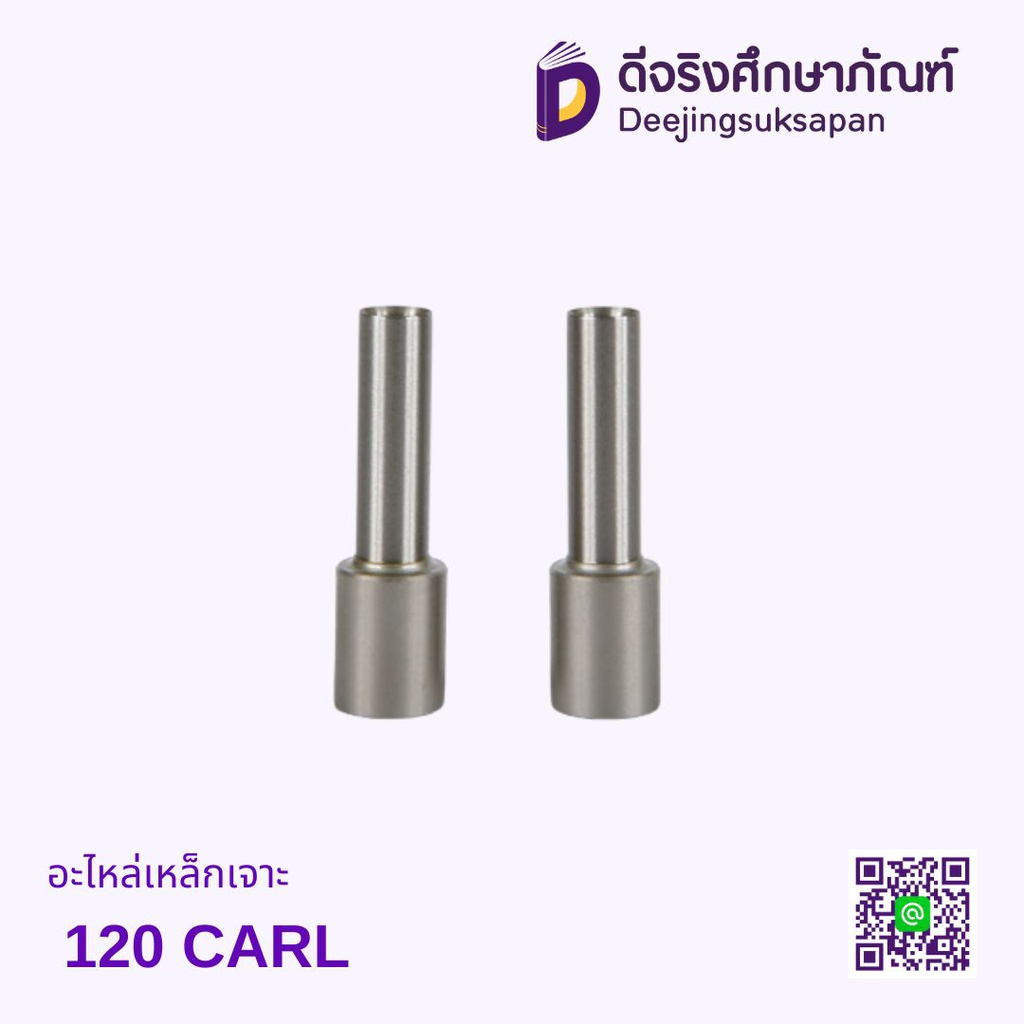 อะไหล่เหล็กเจาะ 120 CARL