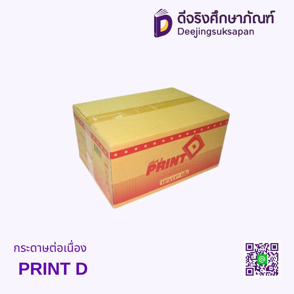 กระดาษต่อเนื่อง PRINT D