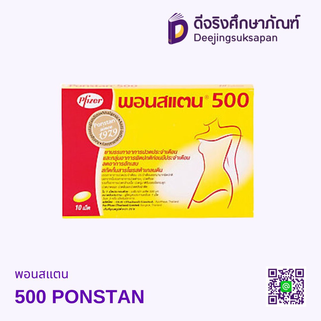 พอนสแตน 500 PONSTAN