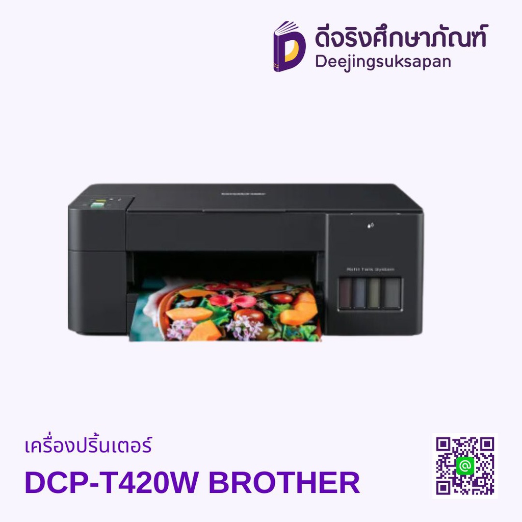 เครื่องปริ้นเตอร์ DCP-T420W BROTHER