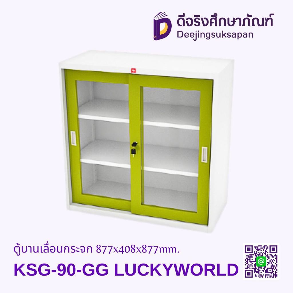 ตู้บานเลื่อนกระจก KSG-90 877x408x877mm. LUCKYWORLD