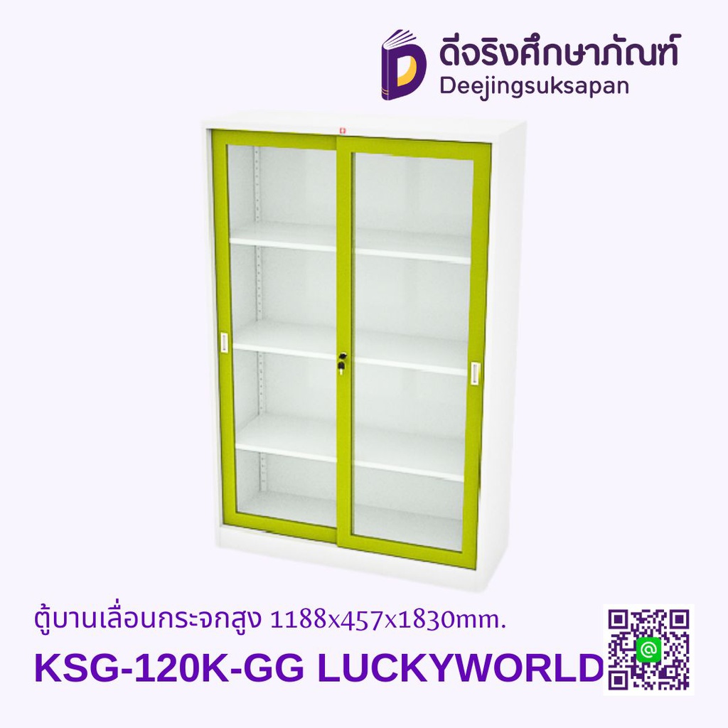 ตู้บานเลื่อนกระจกสูง KSG-120K 1188x457x1830mm. LUCKYWORLD