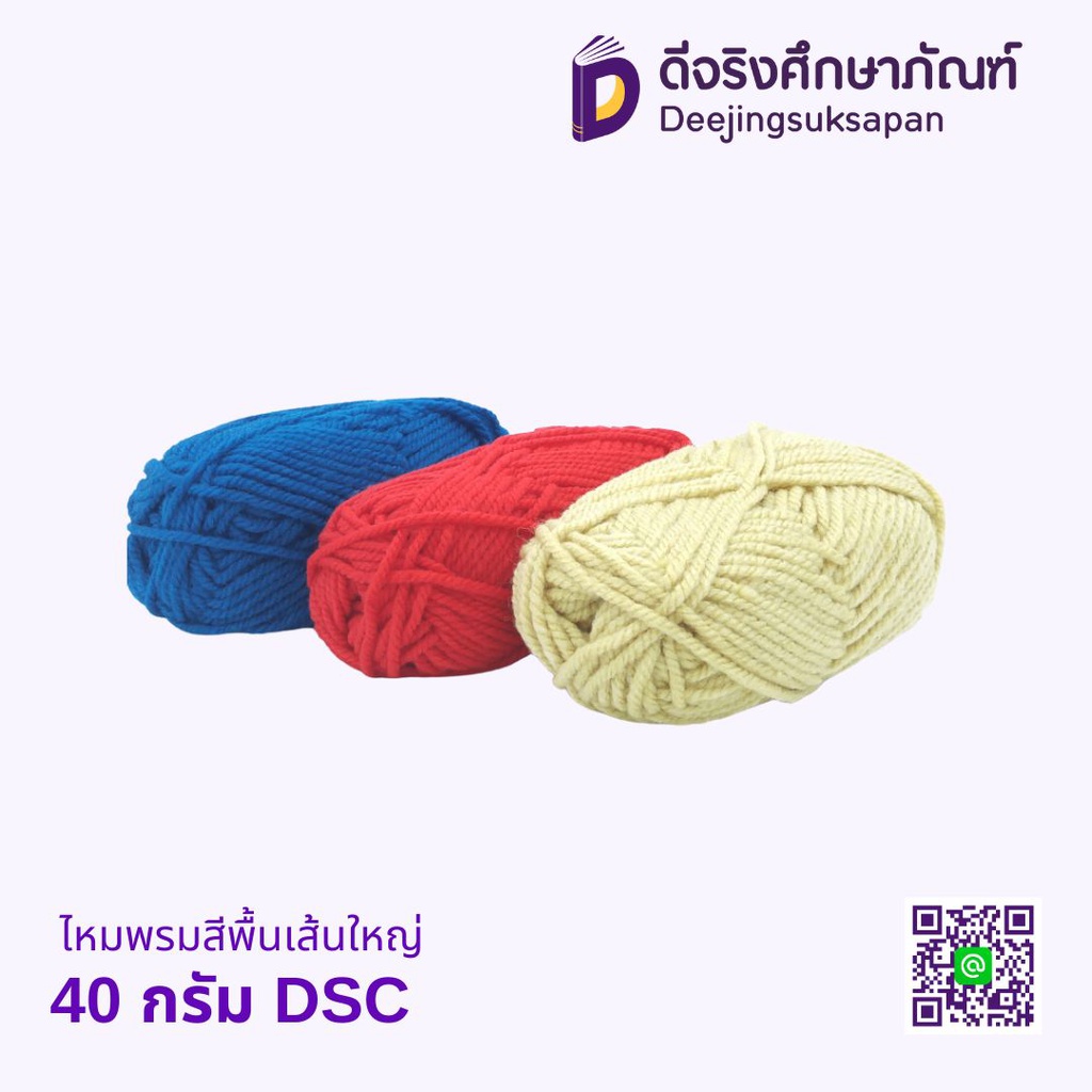 ไหมพรมสีพื้นเส้นใหญ่ 40 กรัม DSC