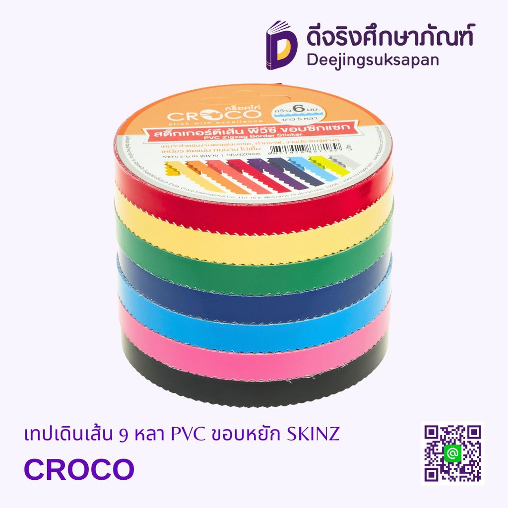 เทปเดินเส้น 5 หลา PVC ขอบหยัก SKINZ CROCO
