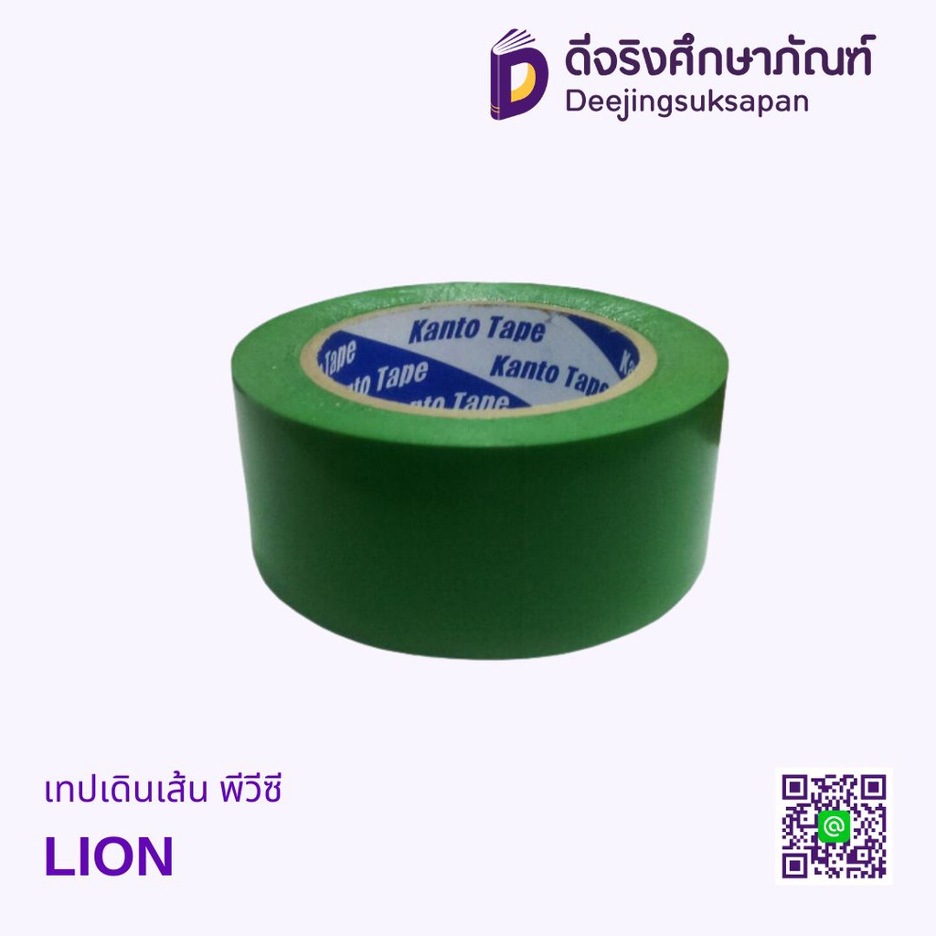 เทปเดินเส้น พีวีซี LION