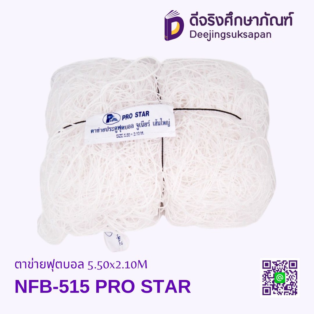 ตาข่ายฟุตบอล NFB515 5.50x2.10M PRO STAR