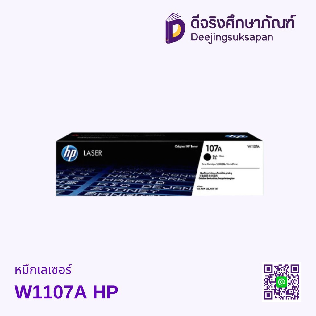 หมึกเรเซอร์ W1107A HP