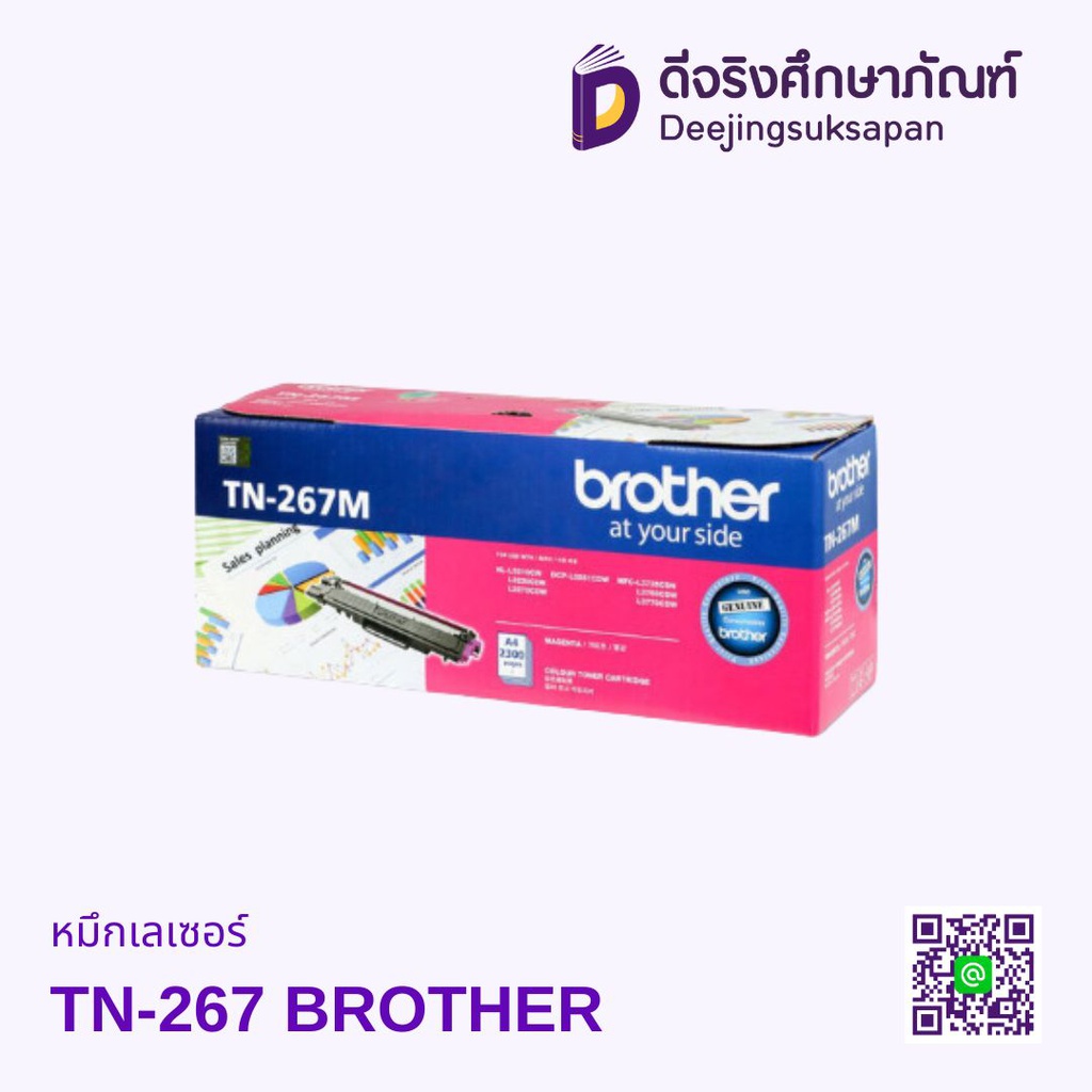 หมึกเรเซอร์ TN-267 BROTHER