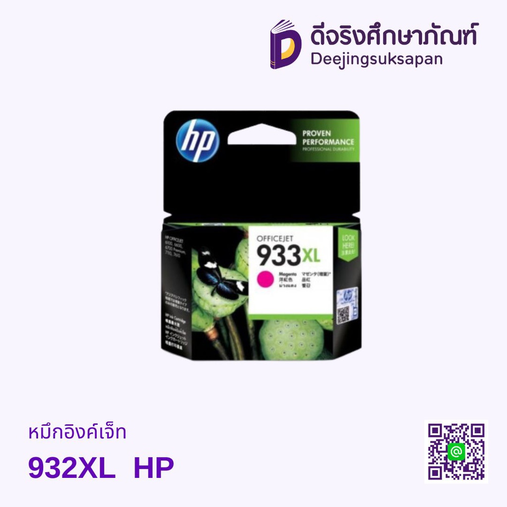 หมึกอิงค์เจ็ท 933XL HP