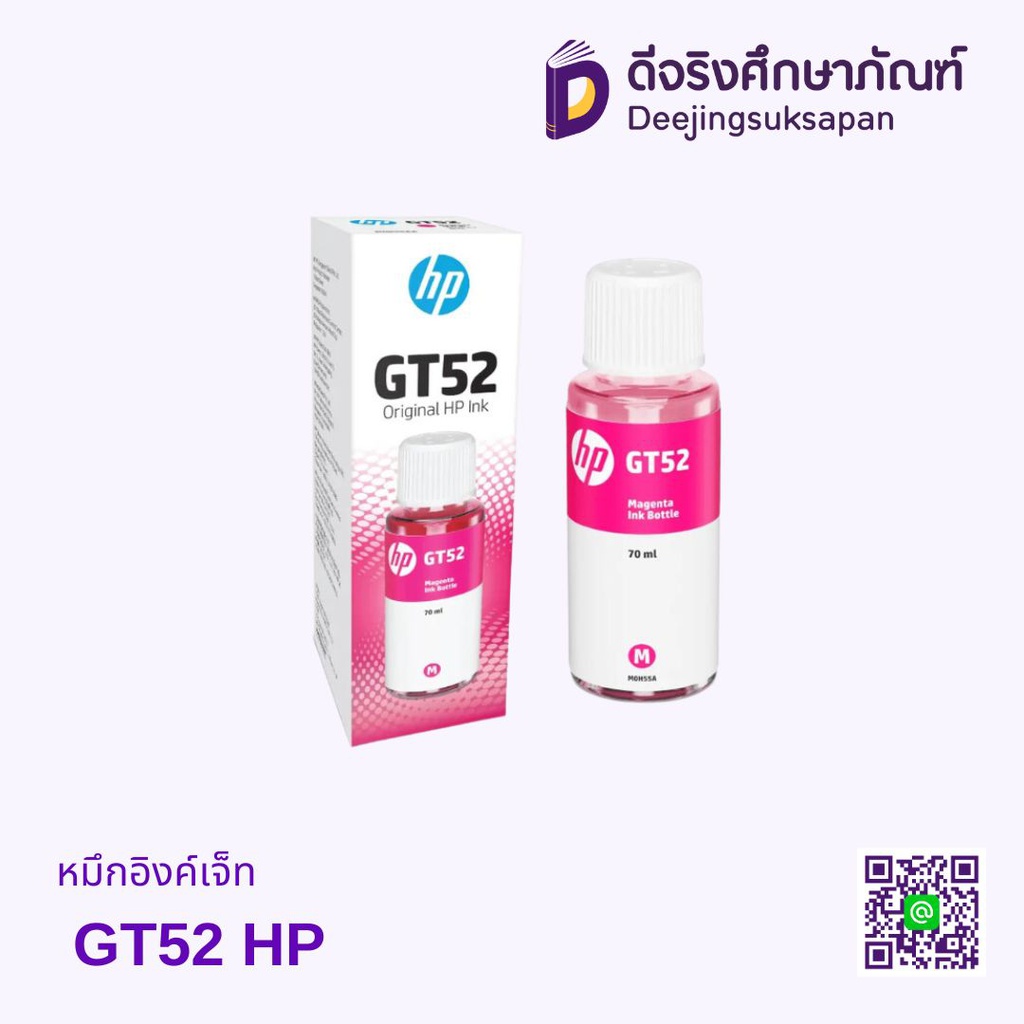 หมึกอิงค์เจ็ท GT52 HP