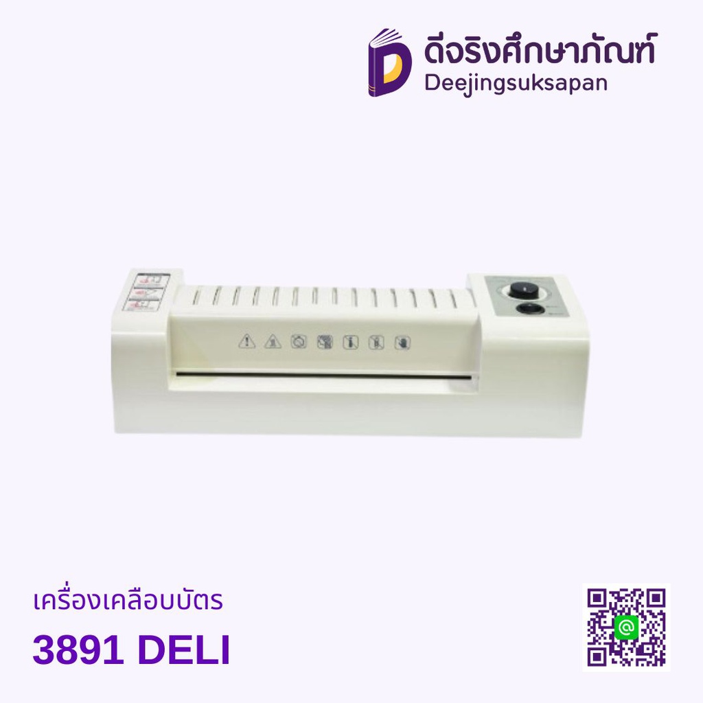 เครื่องเคลือบบัตร 3891 DELI