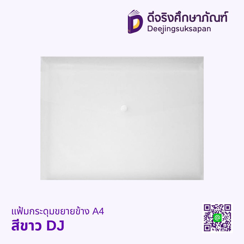 แฟ้มกระดุมขยายข้าง A4 DJ