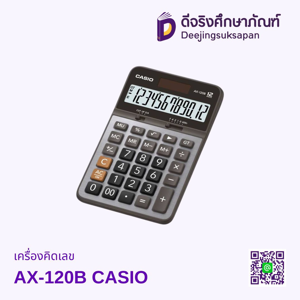 เครื่องคิดเลข AX-120B CASIO