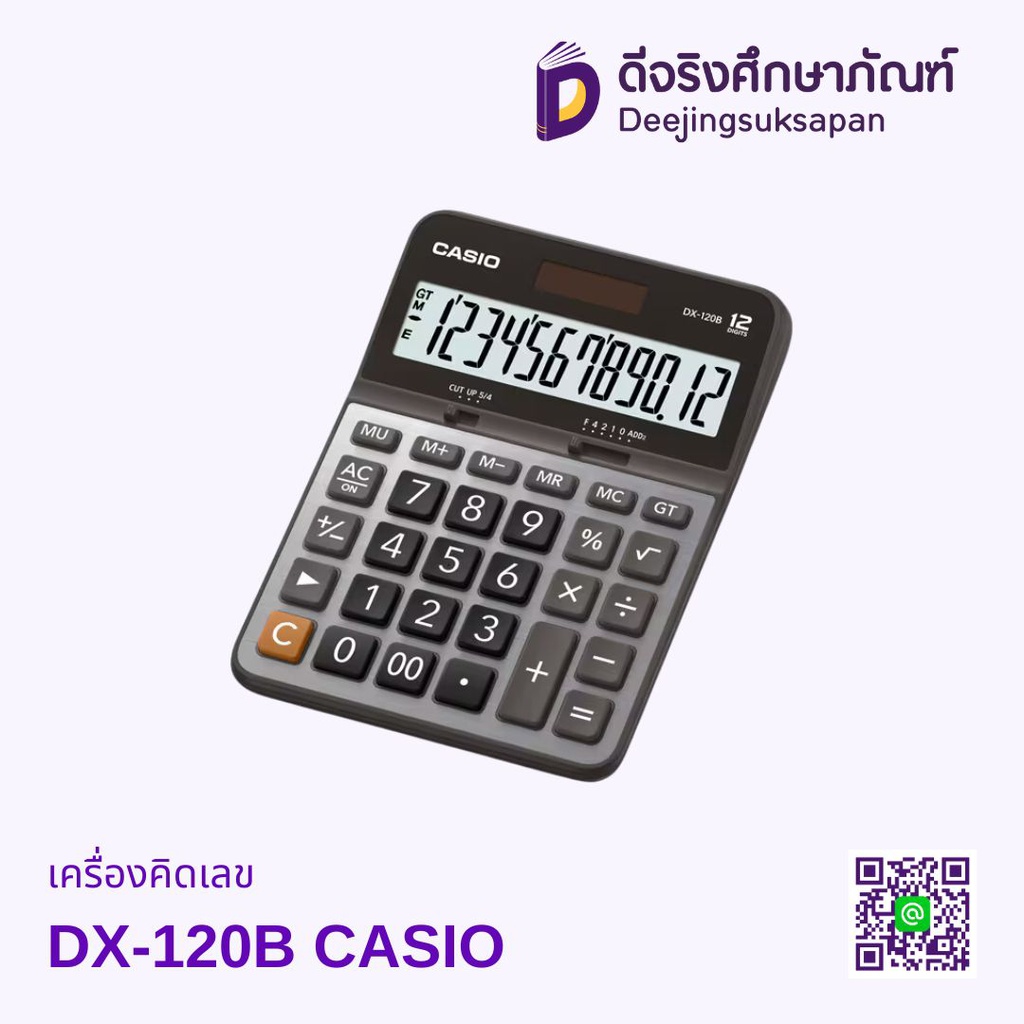 เครื่องคิดเลข DX-120B CASIO