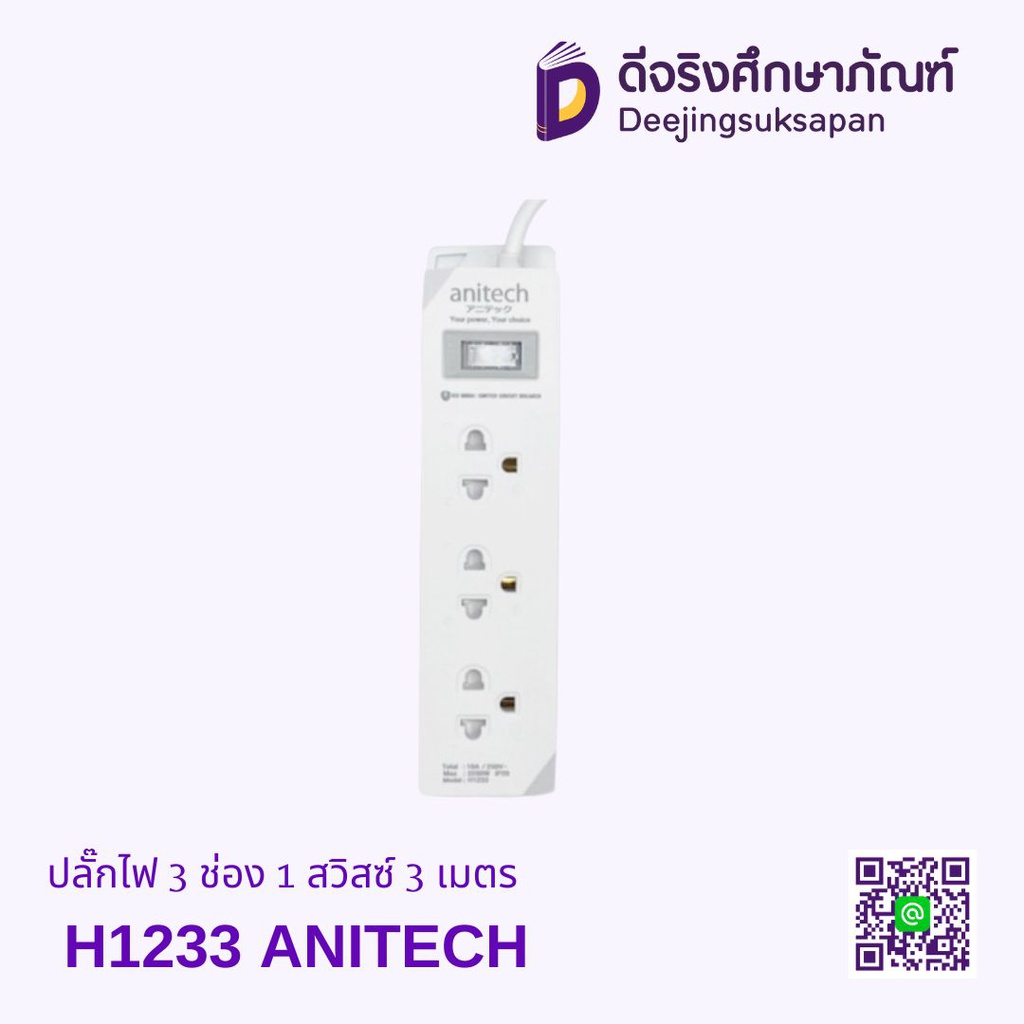 ปลั๊กไฟ 3 ช่อง 1 สวิสซ์ 3 เมตร H1233 ANITECH