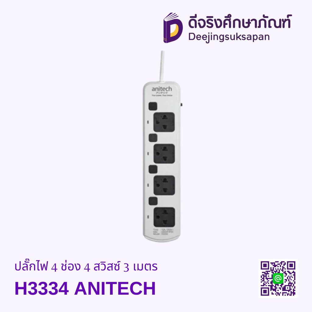 ปลั๊กไฟ 4 ช่อง 4 สวิสซ์ 3 เมตร H3334 ANITECH