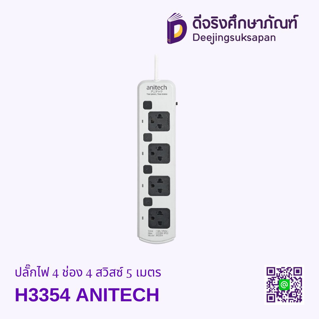 ปลั๊กไฟ 4 ช่อง 4 สวิสซ์ 5 เมตร H3354 ANITECH