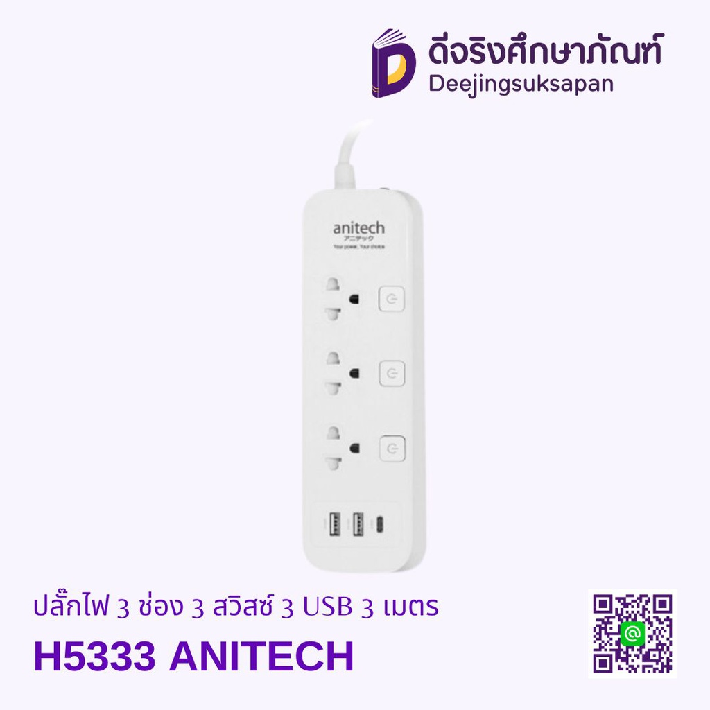 ปลั๊กไฟ 3 ช่อง 3 สวิสซ์ 3 USB 3 เมตร H5333 ANITECH