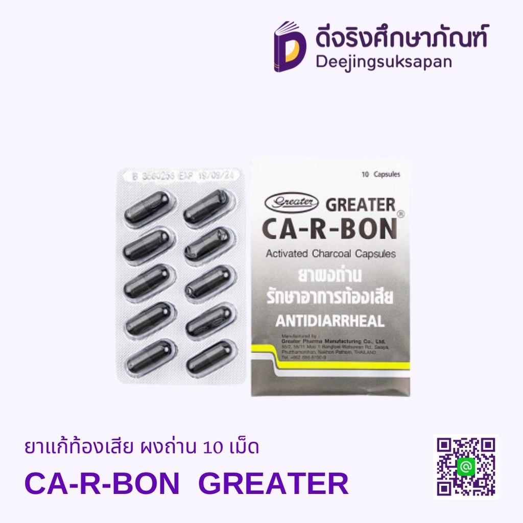 ยาแก้ท้องเสีย ผงถ่าน CA-R-BON 10 เม็ด GREATER