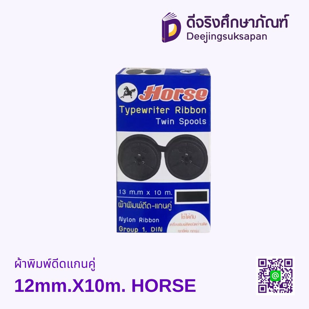 ผ้าพิมพ์ดีดแกนคู่ 12mm.X10m. HORSE