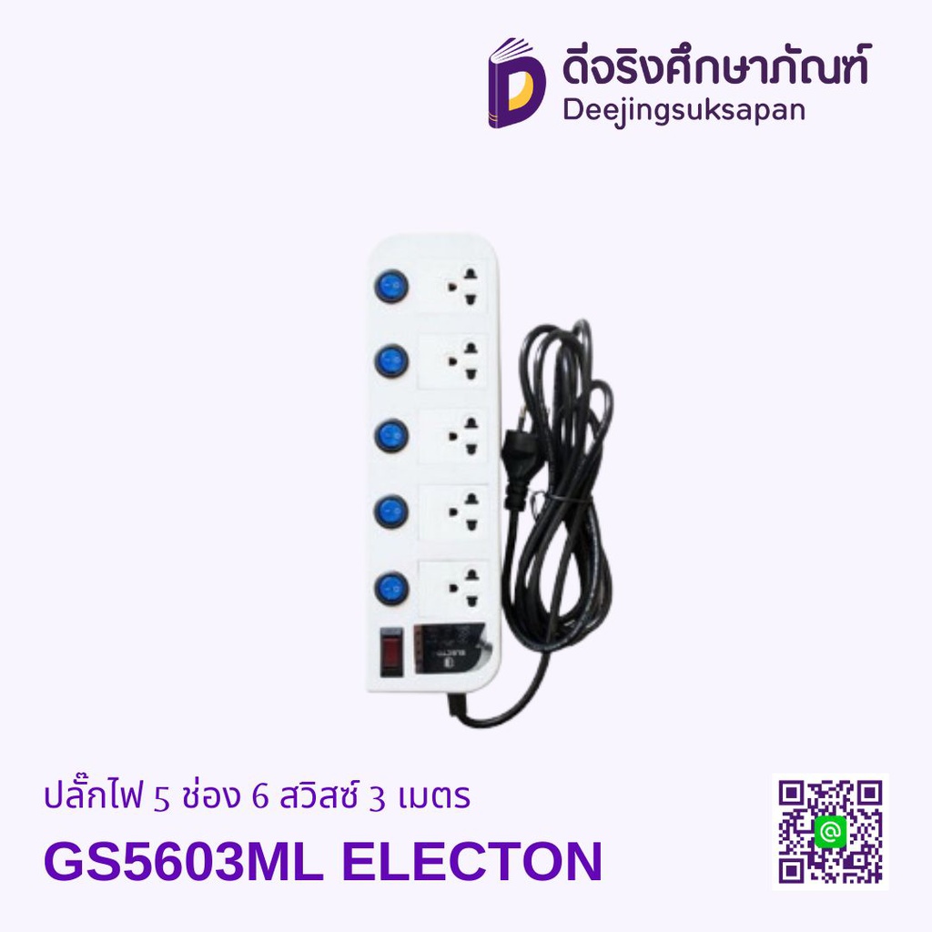 ปลั๊กไฟ 5 ช่อง 6 สวิสซ์ 3 เมตร GS5603ML ELECTON