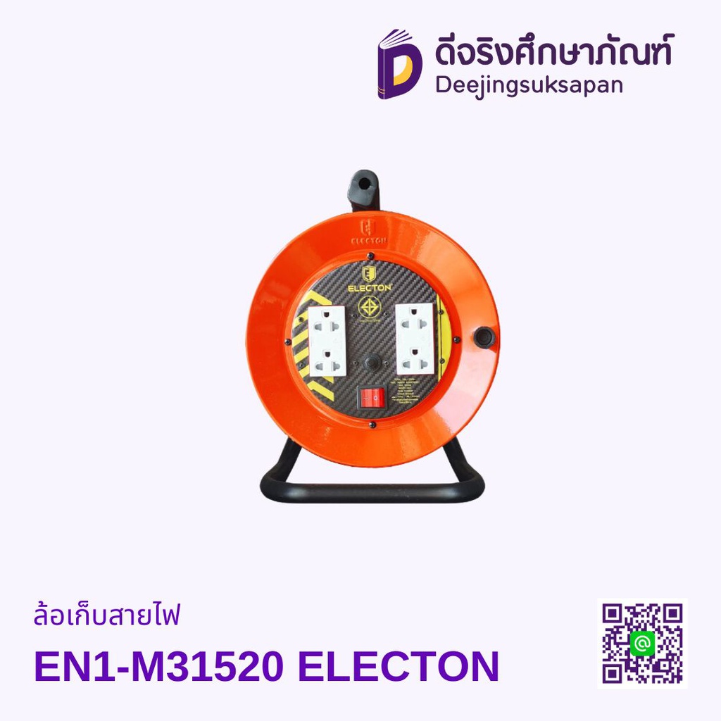 ล้อเก็บสายไฟ EN1-M31520 ELECTON