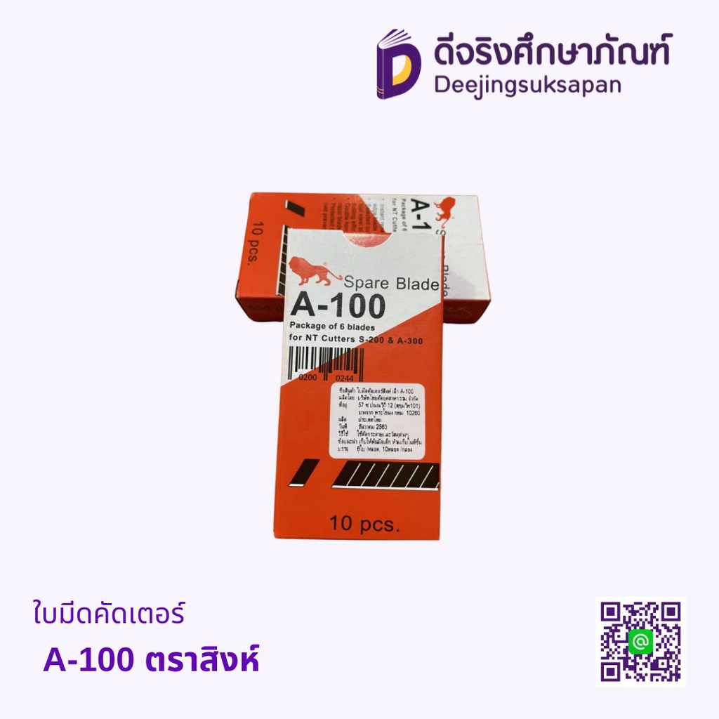 ใบมีดคัตเตอร์ A-100 ตราสิงห์