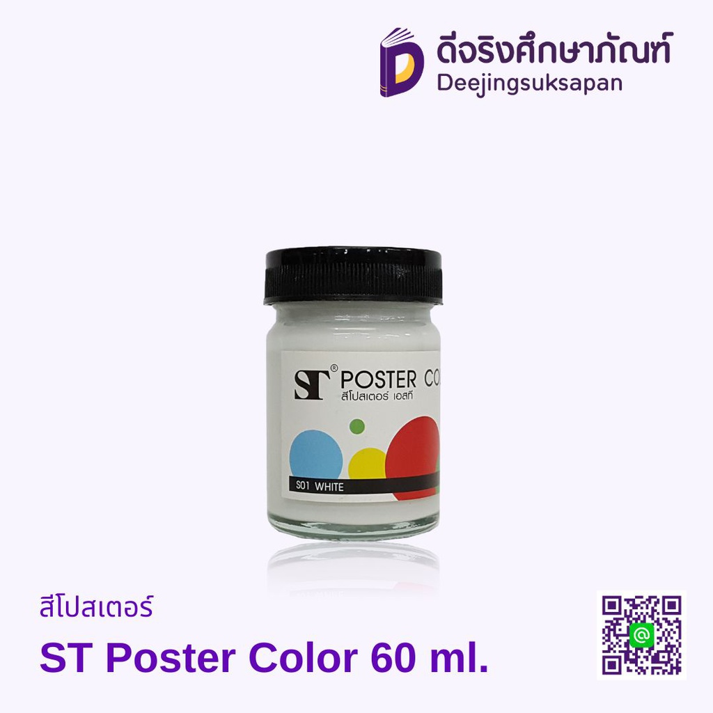 สีโปสเตอร์ 60 ml. ST