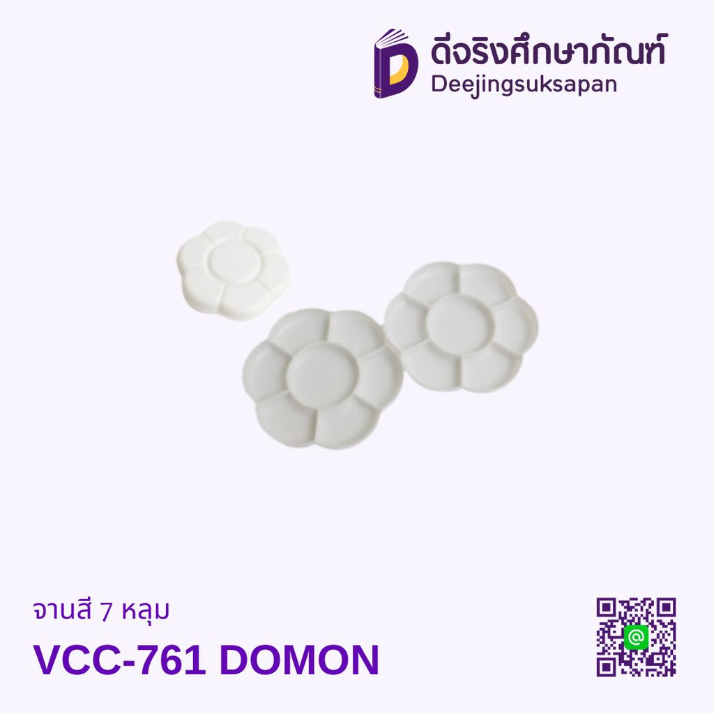 จานสี 7 หลุม VCC-761 DOMON