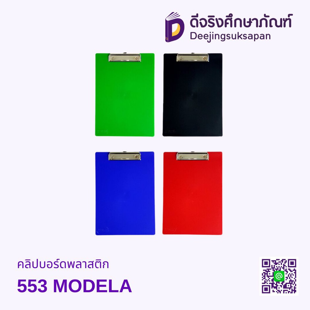 คลิปบอร์ดพลาสติก 553 MODELA