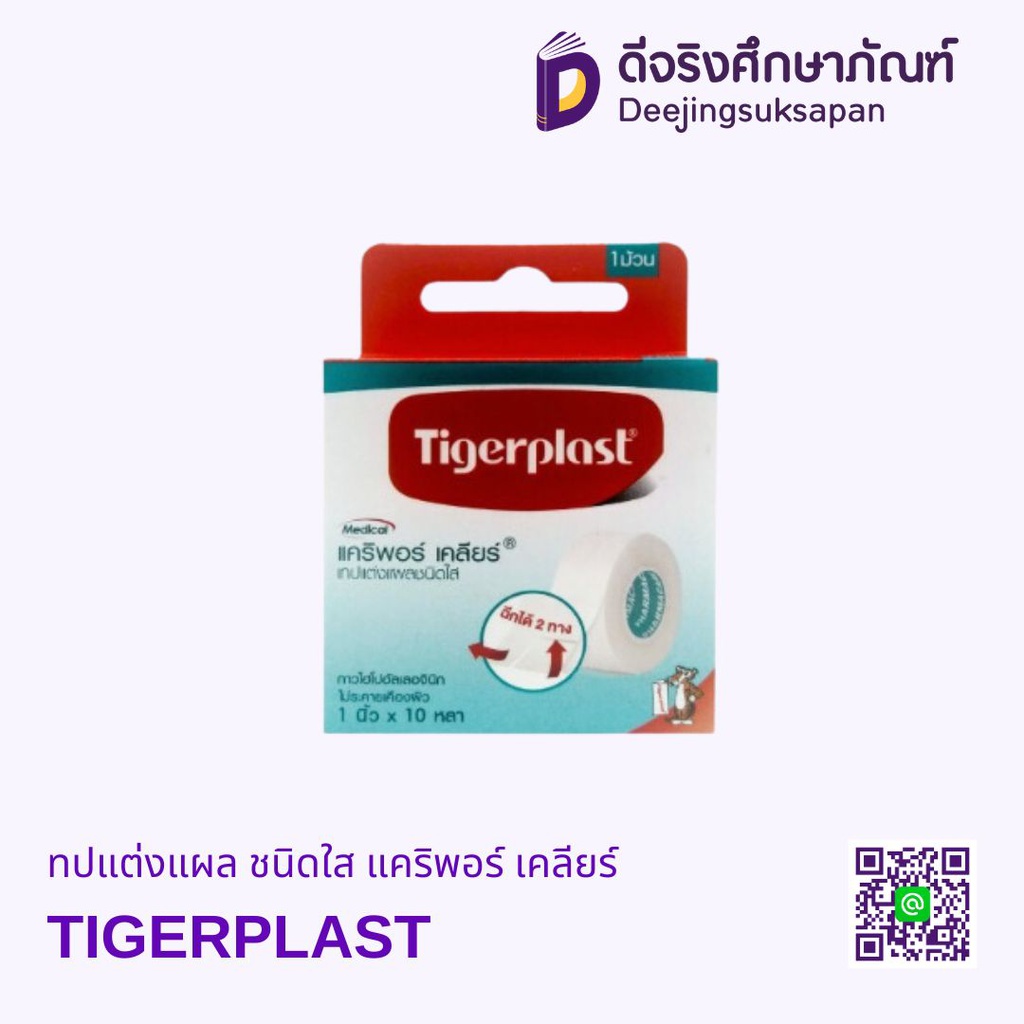 เทปแต่งแผล ชนิดใส แคริพอร์ เคลียร์ TIGERPLAST