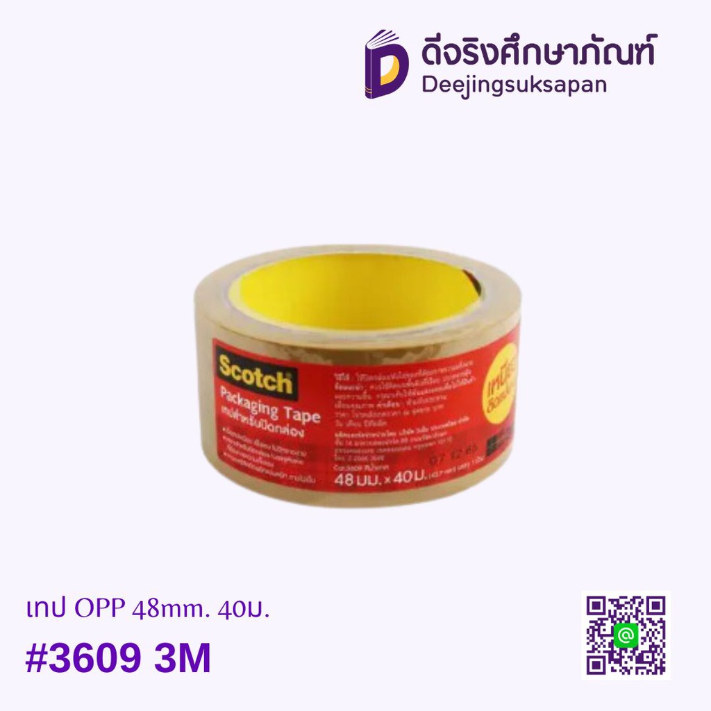 เทป OPP #3609 48mm. 40ม. 3M