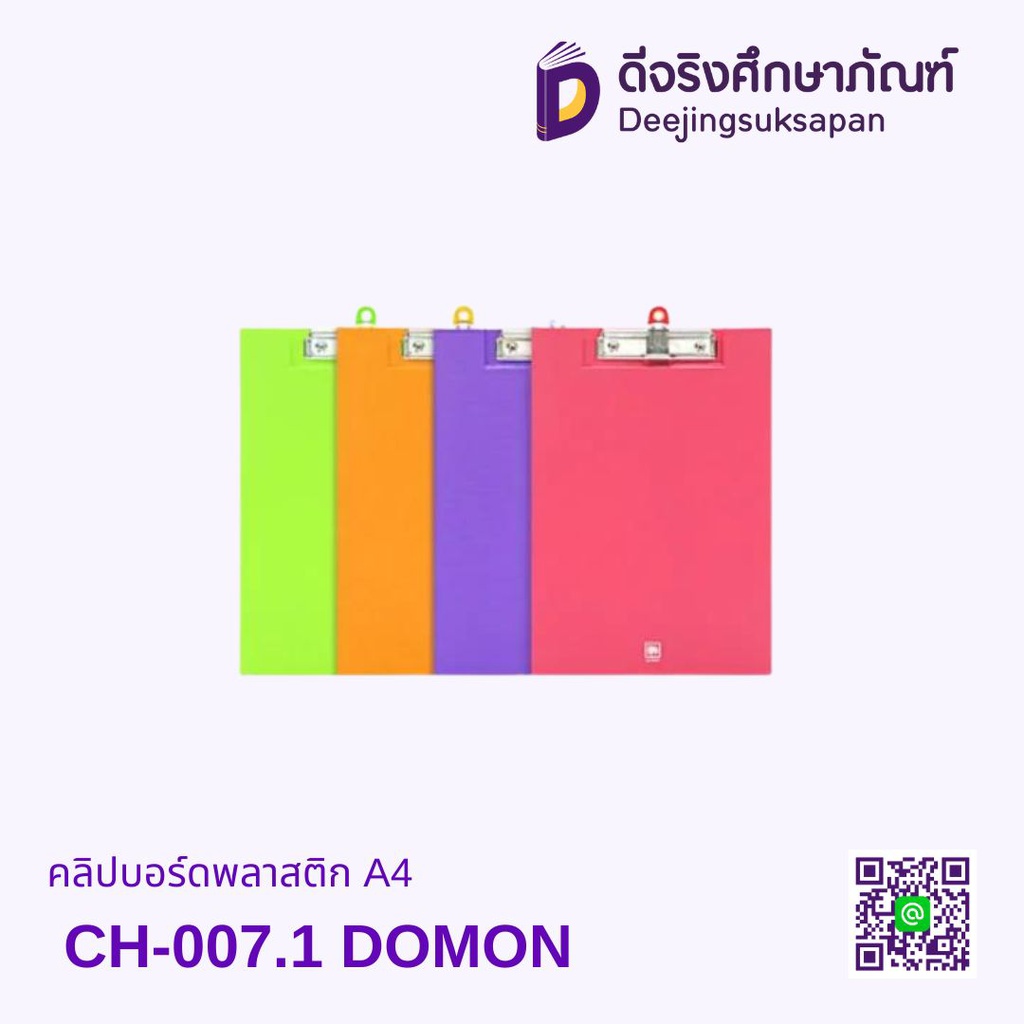 คลิปบอร์ดพลาสติก A4 CH-007.1 DOMON