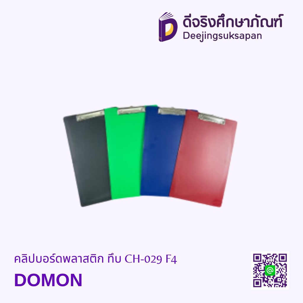 คลิปบอร์ดพลาสติก ทึบ CH-029 F4 DOMON