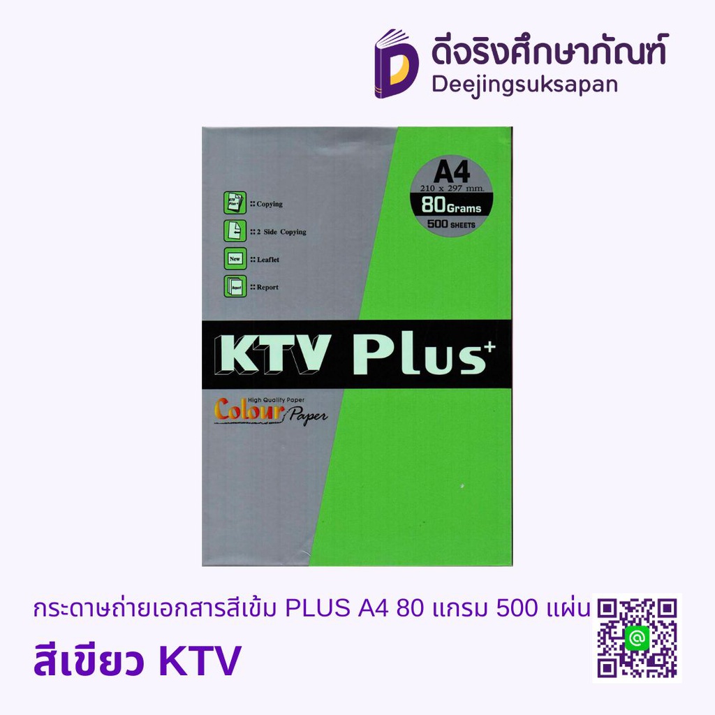 กระดาษถ่ายเอกสารสีเข้ม PLUS A4 80 แกรม 500 แผ่น KTV