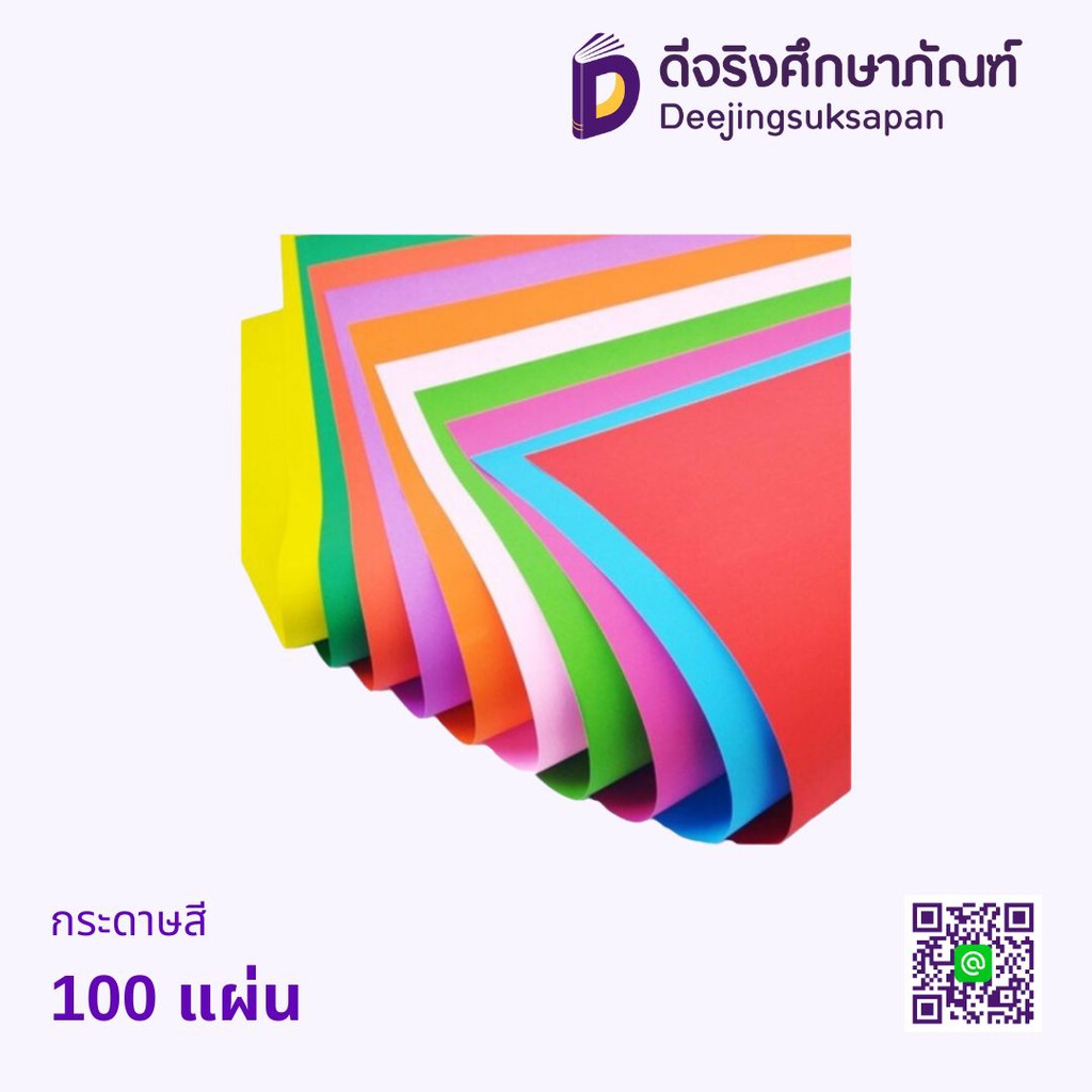 กระดาษสี 100 แผ่น