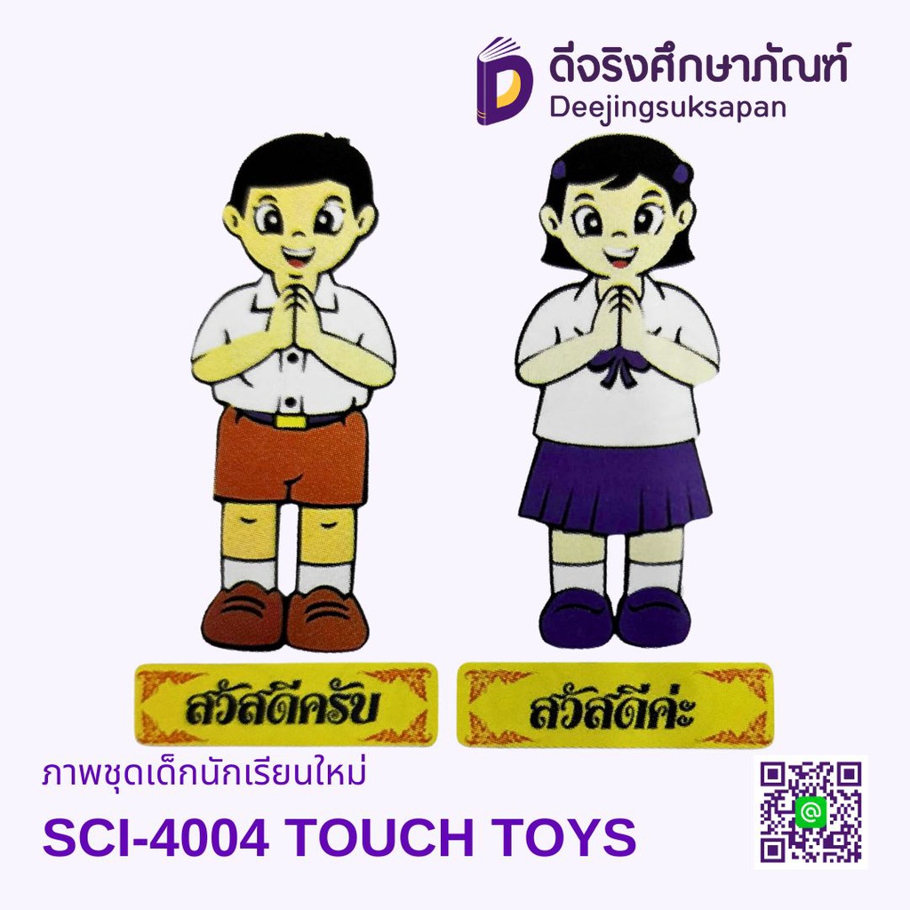 ภาพชุดเด็กนักเรียนใหม่ SCI-4004 TOUCH TOYS